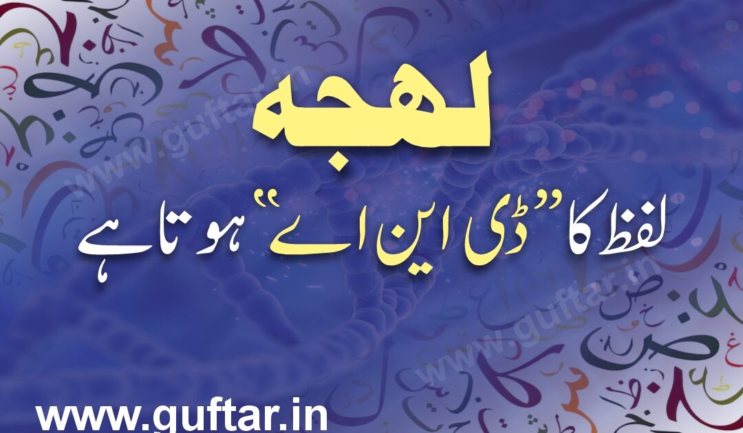 لہجہ لفظ کا ڈی این اے ہوتا ہے، Lehja lafz ka DNA hota h, #DNA ڈی این اے اردو