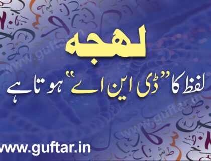 لہجہ لفظ کا ڈی این اے ہوتا ہے، Lehja lafz ka DNA hota h, #DNA ڈی این اے اردو