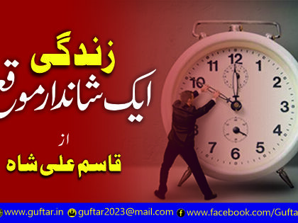 life changing opportunity زندگی بدلنے کے مواقع