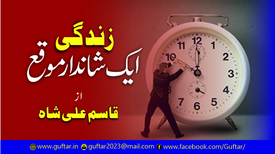 life changing opportunity زندگی بدلنے کے مواقع