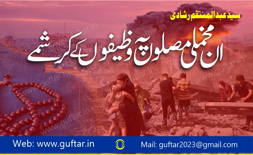 ان مخملی مصلوں پہ وظیفوں کے کرشمے۔ وظیفوں کے کرشمے