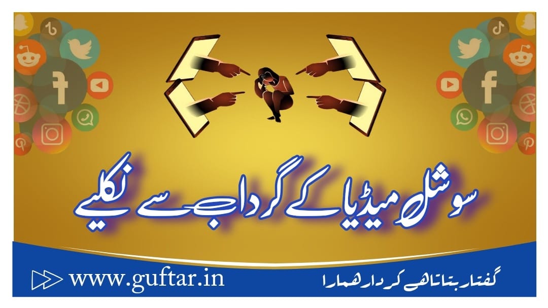 Social media, سوشل میڈای، سوشل میڈیا کے منفی اثرات