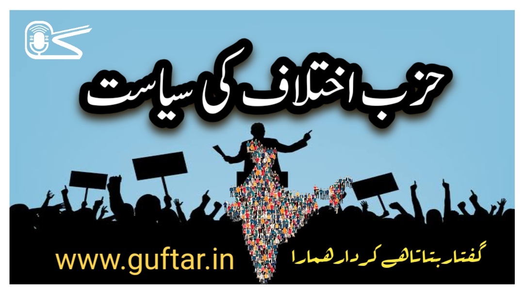 Left political party. بائیں محاذکی سیاست