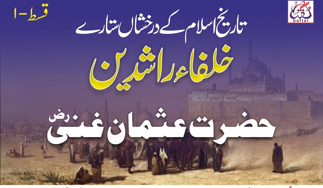 Hazrat Usman Ghani حضرت عثمان غنی خلیفہ سوم