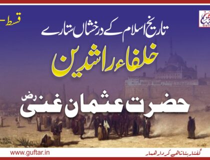 Hazrat Usman Ghani حضرت عثمان غنی خلیفہ سوم