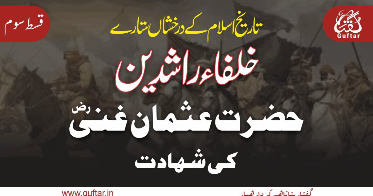 Hazrat Usman Gani ki Shahadat