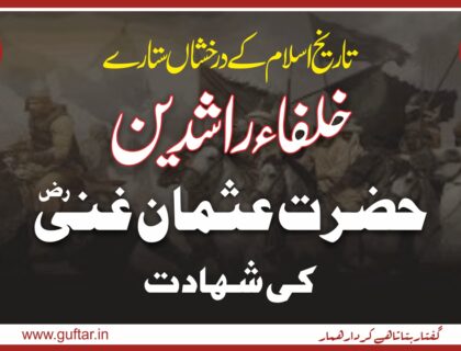 Hazrat Usman Gani ki Shahadat