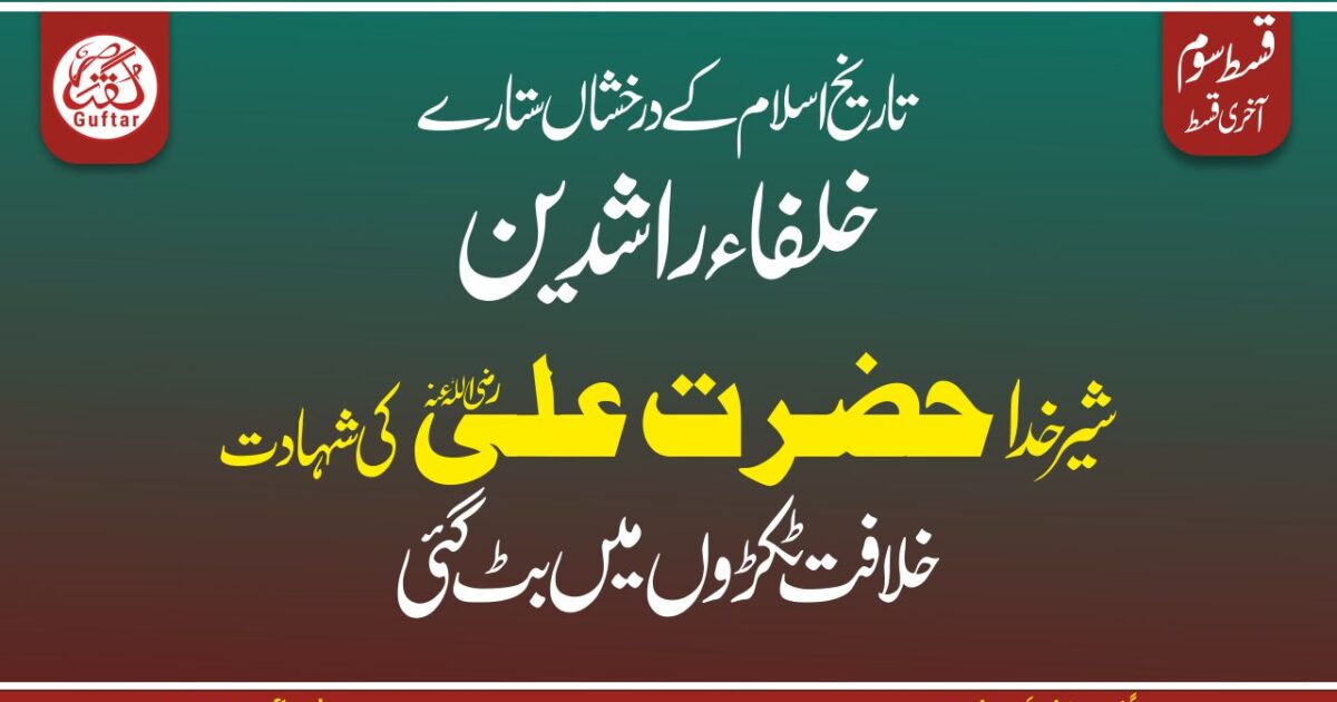 حضرت علی کی شہادت Hazrat ali ki shahadat