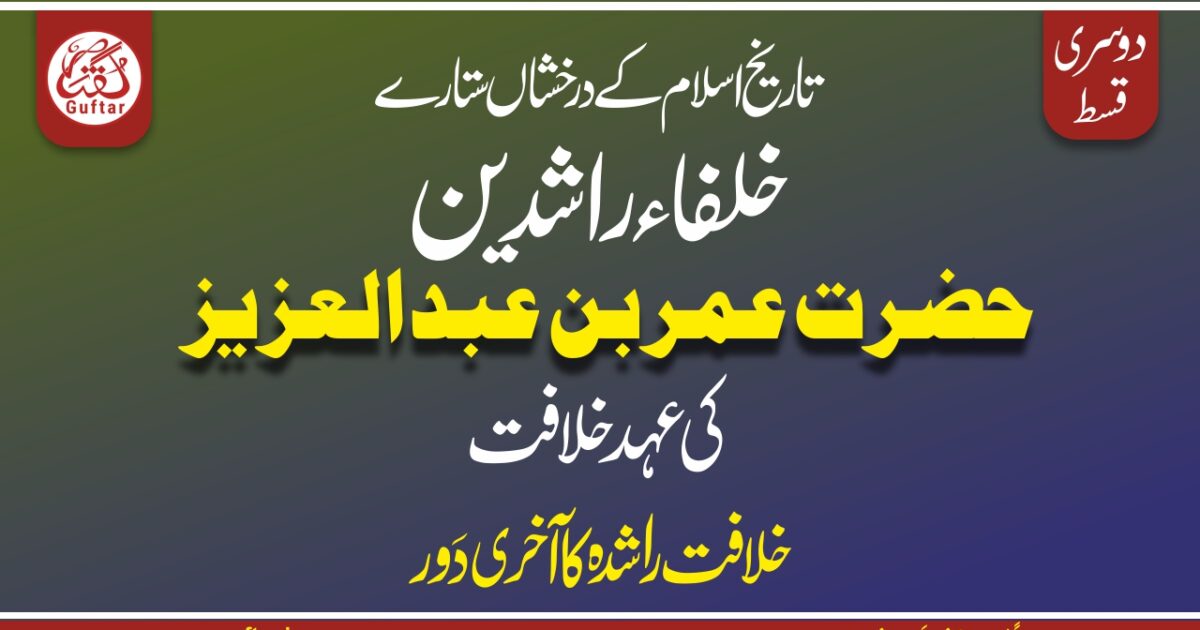 عمربن عبدالعزیز کی خلافت