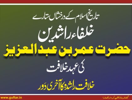 عمربن عبدالعزیز کی خلافت