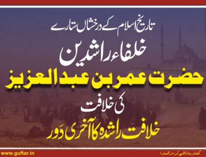 عمر بن عبدالعزیز کی خلافت