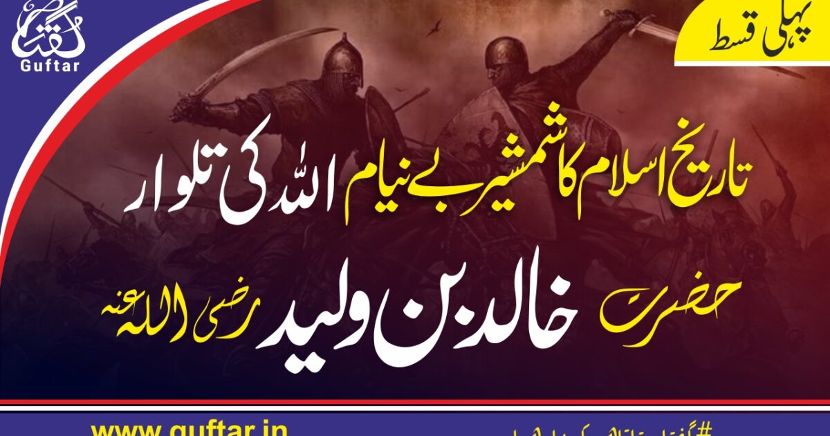 حضرت خالد بن ولید Khalid Bin Waleed