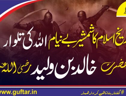 حضرت خالد بن ولید Khalid Bin Waleed