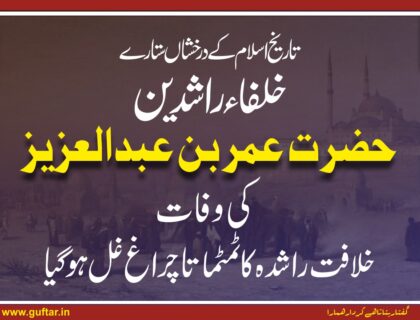 عمربن عبدالعزیز کی وفات خلافت راشدہ کا ٹمٹماتا چراغ غل ہوگیا