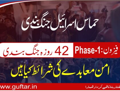 حماس اسرائیل جنگ بندی معاہدہ یرغمالیوں کو اسرائیل کی حوالگی