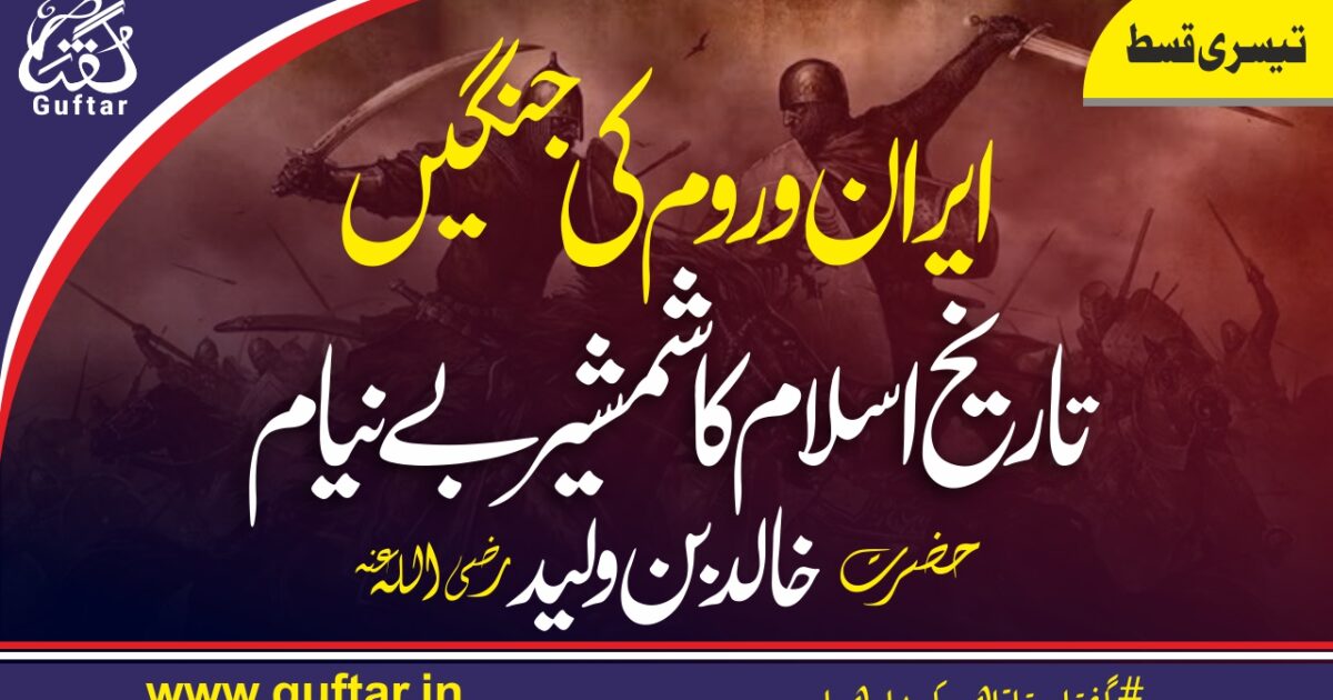 حضرت خالد بن ولید Khalid bin waleed