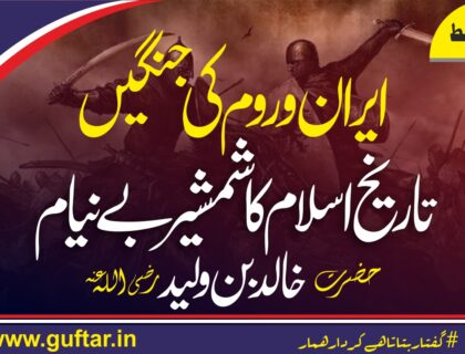 حضرت خالد بن ولید Khalid bin waleed