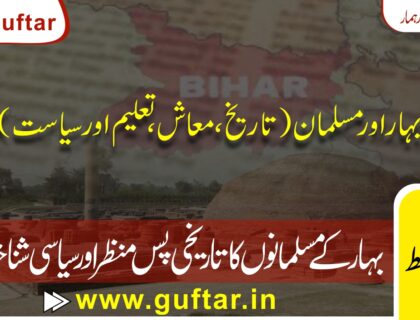 Muslims in Bihar, بہار میں مسلمانوں کی تاریخی،معاشی،معاشرتی،تعلیمی اور سیاسی حالت