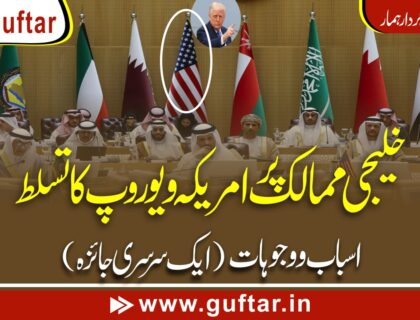 امریکہ اور یورپ خلیجی ممالک کو کنٹرول کیوں کرنا چاہتے ہیں؟ مکمل تجزیہ America aur Europe Khaleej ke Mumalik ko Control Mein Kyun Rakhna Chahte Hain? Tafseelat ke Saath