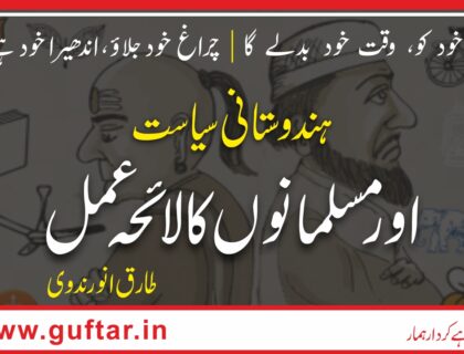 ہندوستانی سیاست اور مسلمان Indian politics and Muslim