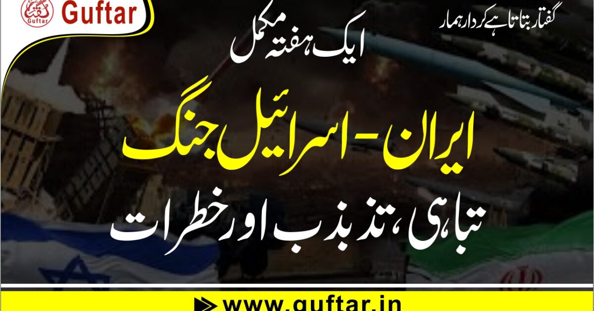 ایران اسرائیل جنگ 2025: ایک ہفتے کے بعد نقصانات، نتائج اور مستقبل کے امکانات