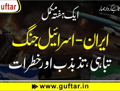 ایران اسرائیل جنگ 2025: ایک ہفتے کے بعد نقصانات، نتائج اور مستقبل کے امکانات