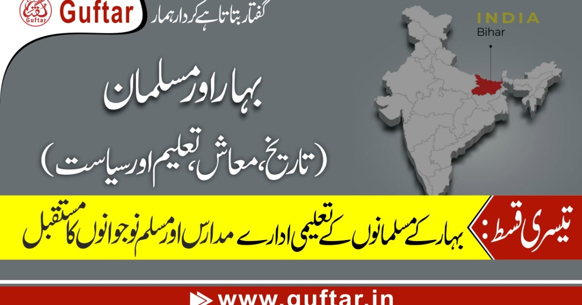 بہار کے مسلمانوں کے تعلیمی ادارے اور نوجوانوں کا مستقبل