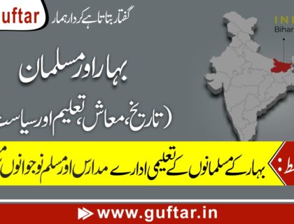 بہار کے مسلمانوں کے تعلیمی ادارے اور نوجوانوں کا مستقبل