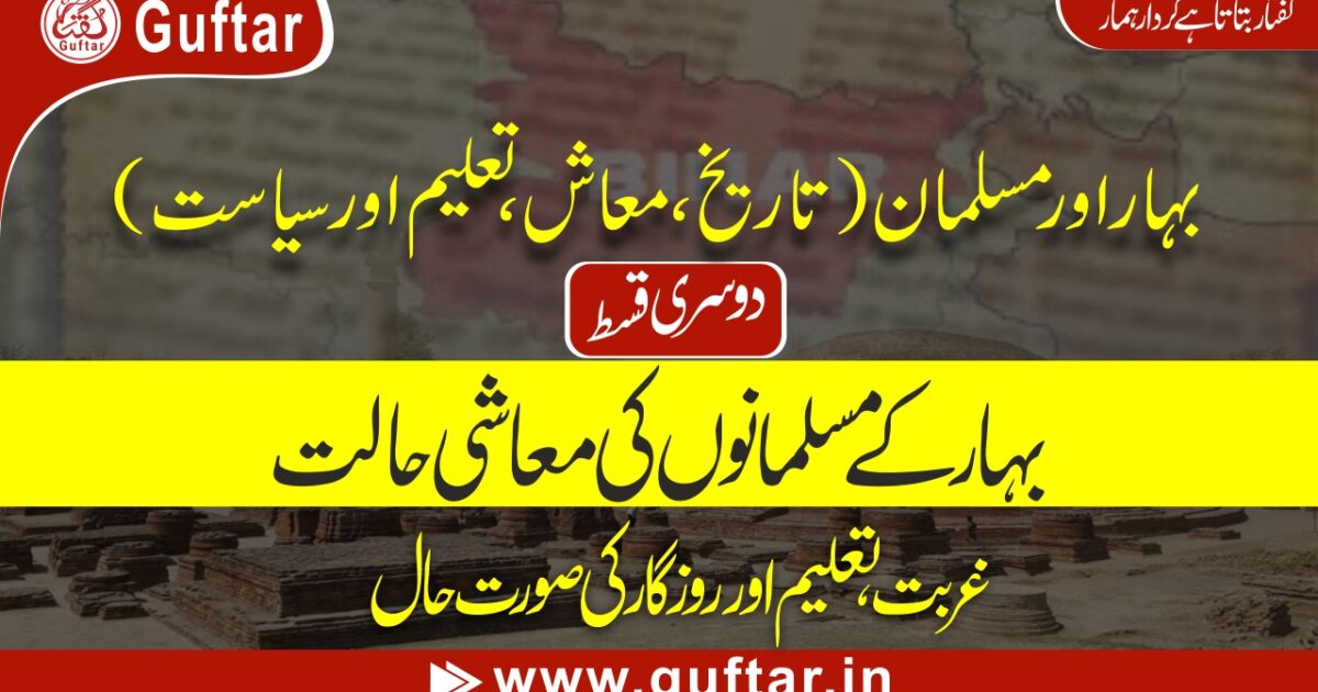 بہار کے مسلمانوں کے مسائل Issues of Muslims in Bihar Causes of backsword of Muslim in Bihar