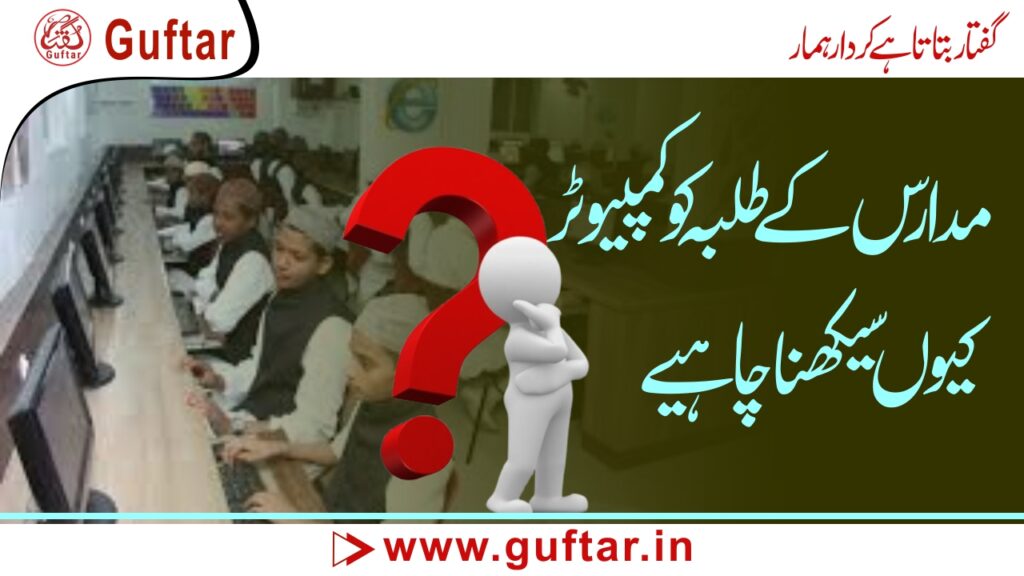 مدارس کے طلبہ کو کمپیوٹر سیکھنا کیوں ضروری ہے؟ جدید دور کا ایک فکری تقاضا