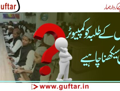 مدارس کے طلبہ کو کمپیوٹر سیکھنا کیوں ضروری ہے؟ جدید دور کا ایک فکری تقاضا