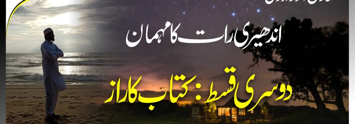 اندھیری رات کا مہمان دوسری قسط: کتاب کا راز Andheri rat ka mehman