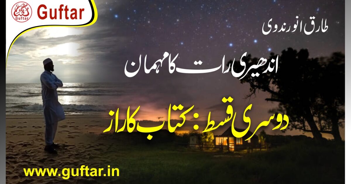 اندھیری رات کا مہمان دوسری قسط: کتاب کا راز Andheri rat ka mehman