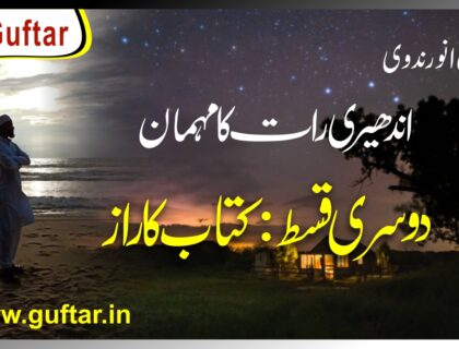 اندھیری رات کا مہمان دوسری قسط: کتاب کا راز Andheri rat ka mehman