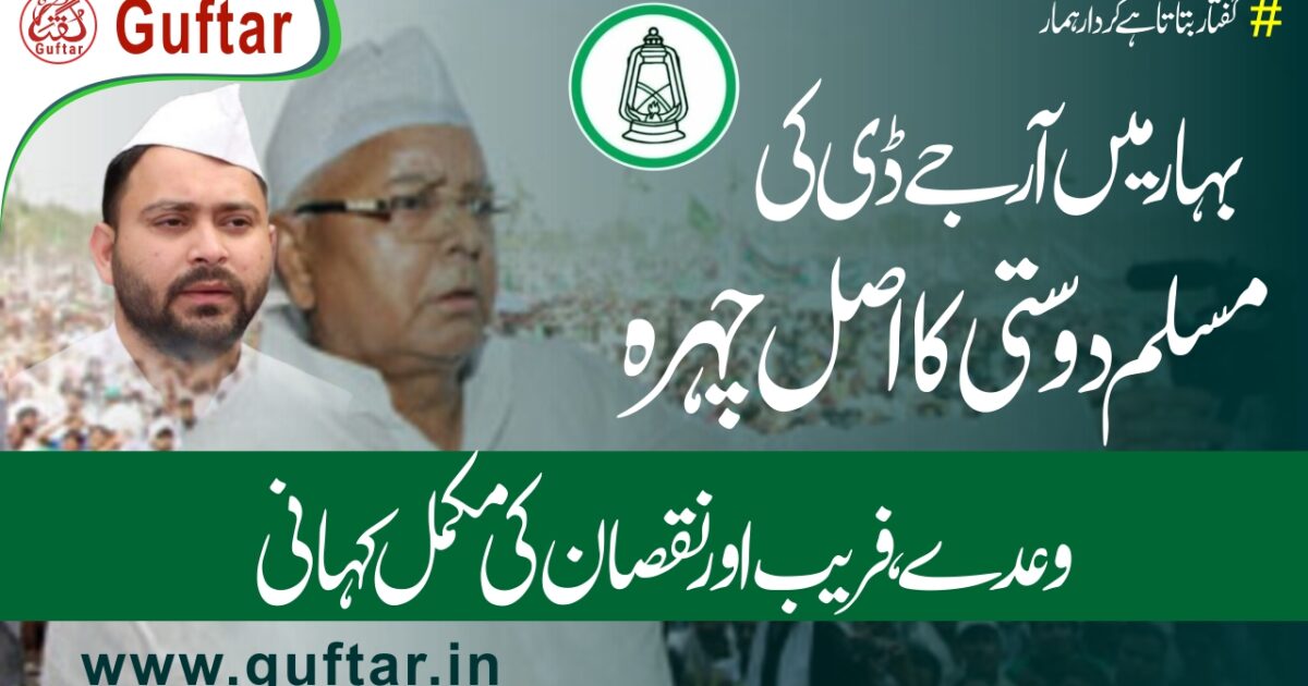 بہار میں آر جے ڈی کی مسلم دوستی کا اصل چہرہ