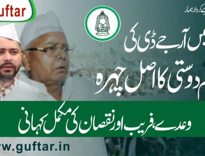 بہار میں آر جے ڈی کی مسلم دوستی کا اصل چہرہ