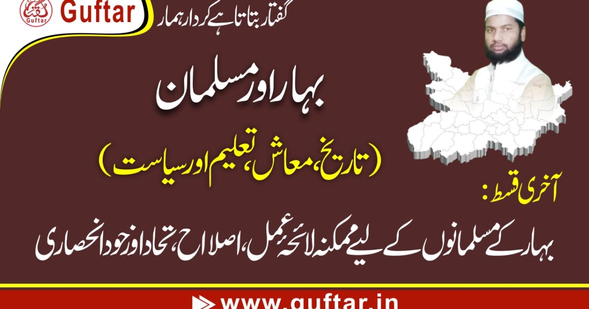 Bihar ke Musalmanon ka Mustaqbil: Ek Mumkinah Laa-e-Amal aur Amal Pasand Tajavez
