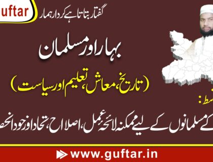 Bihar ke Musalmanon ka Mustaqbil: Ek Mumkinah Laa-e-Amal aur Amal Pasand Tajavez