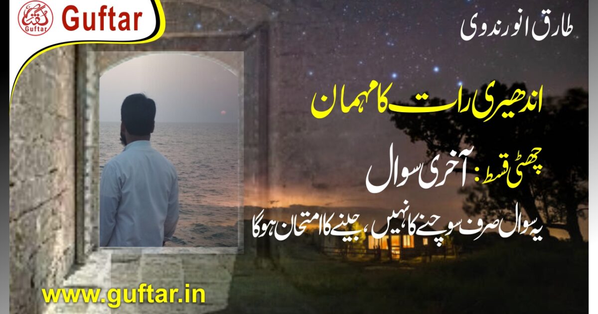 Andheri rath ka Mehman, a moral story in urdu