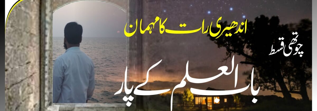 اندھیری رات کا مہمان باب العلم کے پار the guest of the dark night cross of the door of the education