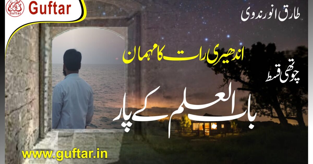 اندھیری رات کا مہمان باب العلم کے پار the guest of the dark night cross of the door of the education