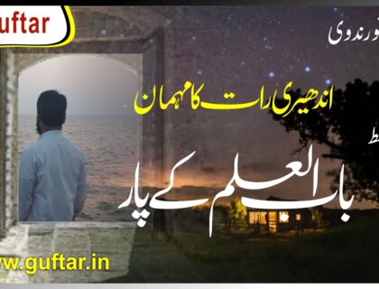 اندھیری رات کا مہمان باب العلم کے پار the guest of the dark night cross of the door of the education