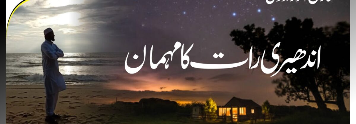 Andheri Rat Ka Mehman اندھیری رات کا مہمان اردو کہانی Urdu Story