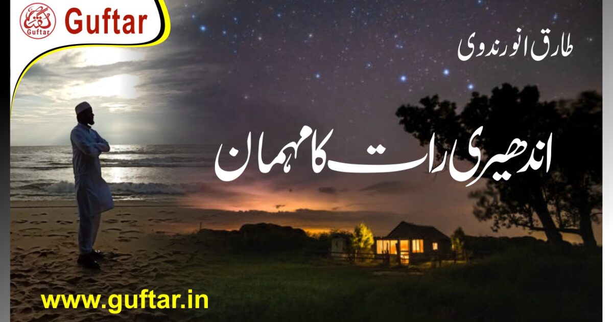 Andheri Rat Ka Mehman اندھیری رات کا مہمان اردو کہانی Urdu Story