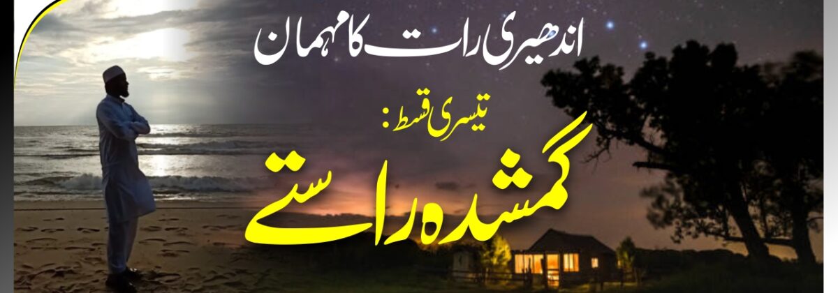 گمشدہ راستے The Lost Path