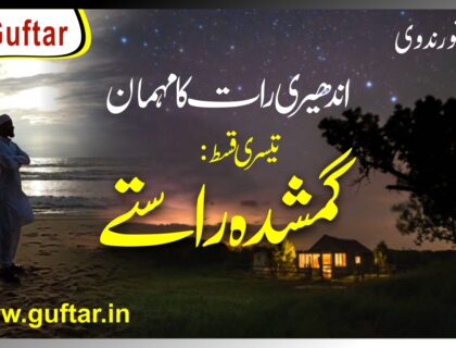 گمشدہ راستے The Lost Path