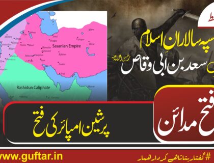 فتح مدائن اسلامی تاریخ کا عظیم واقعہ ہے جو سعد بن ابی وقاصؓ کی قیادت میں پیش آیا اور فارسی سلطنت کے زوال کا سبب بنا۔ "فتح مدائن اور سعد بن ابی وقاصؓ - اسلامی تاریخ کا عظیم واقعہ" fath-madaen-saad-bin-abi-waqqas