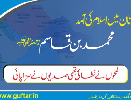 محمد بن قاسم اور ہندوستان میں اسلام کی آمد