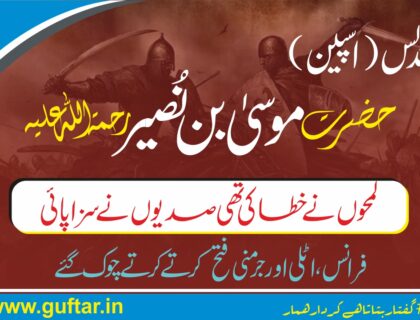 موسیٰ بن نصیر — فاتحِ اندلس کا عظیم سپہ سالار