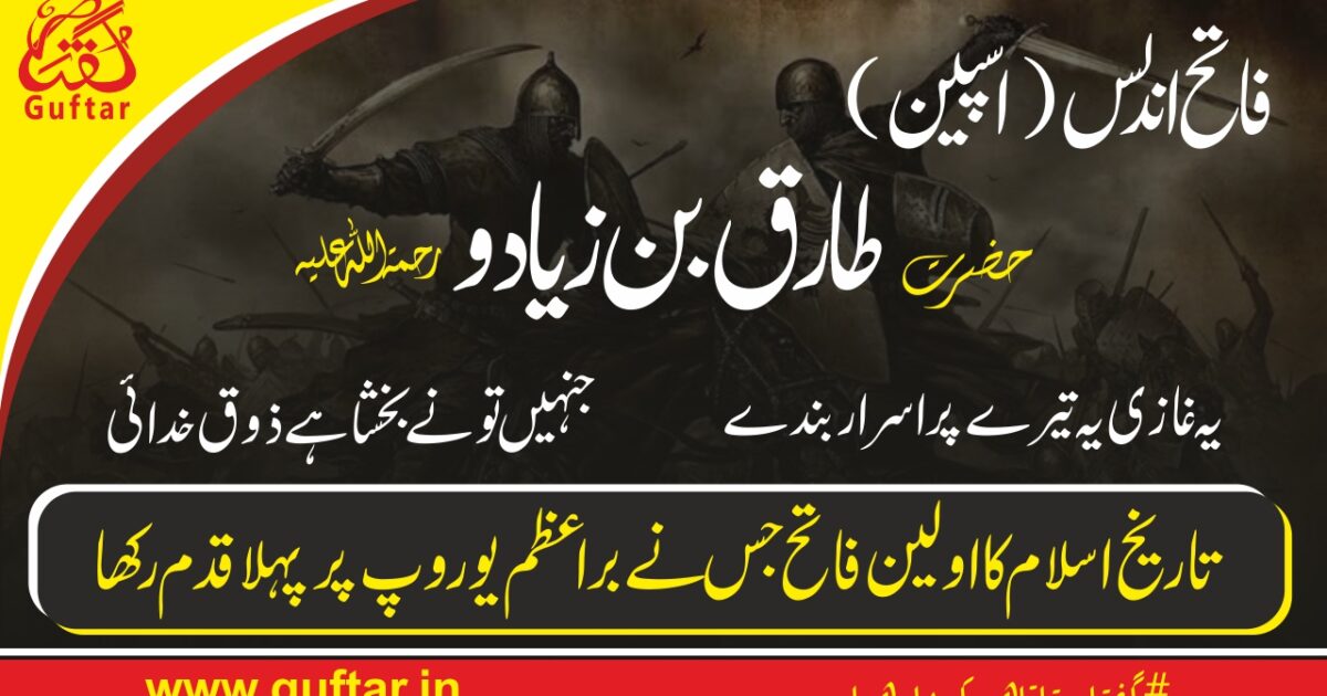 Tariq bin Ziyad_Tariq bin Ziyad – The Muslim Conqueror of Spain | فاتح اندلس طارق بن زیاد